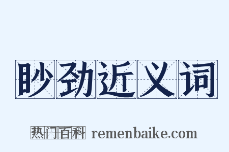 眇劲近义词是什么意思的图片